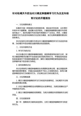 针对松褐天牛防治对川硬皮肿腿蜂学习行为及定向培育研究的开题报告