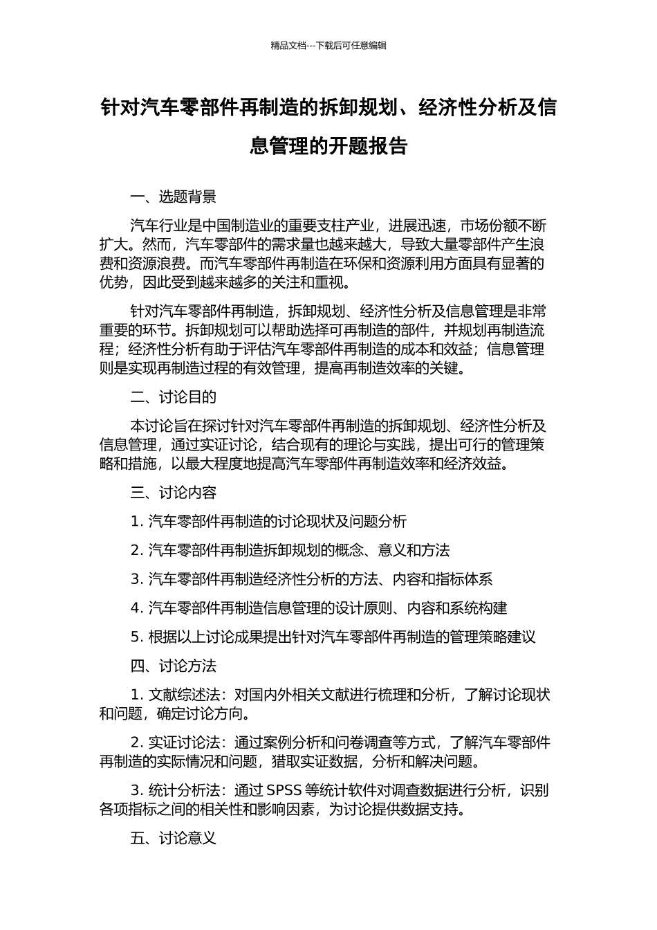 针对汽车零部件再制造的拆卸规划、经济性分析及信息管理的开题报告_第1页