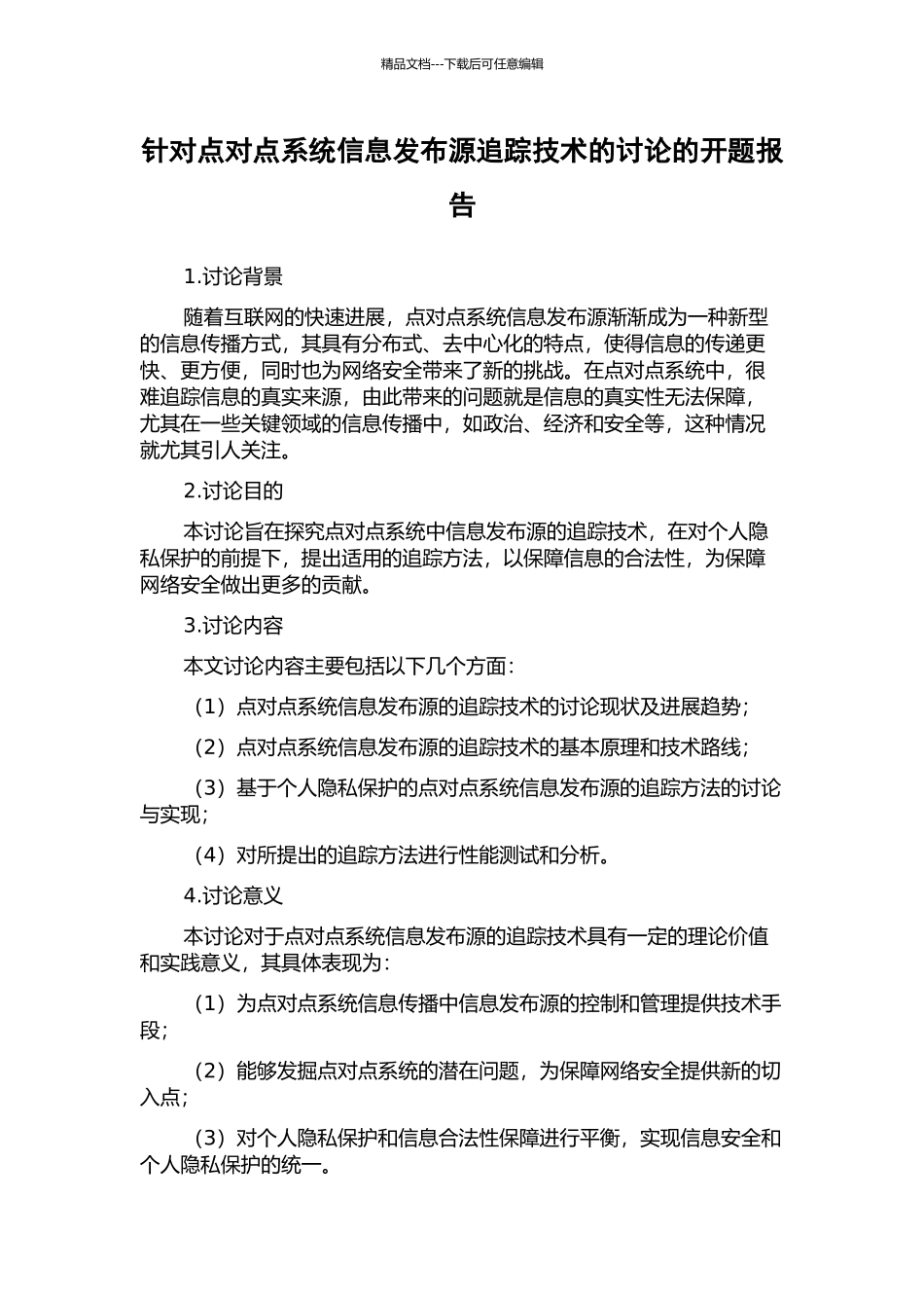针对点对点系统信息发布源追踪技术的研究的开题报告_第1页