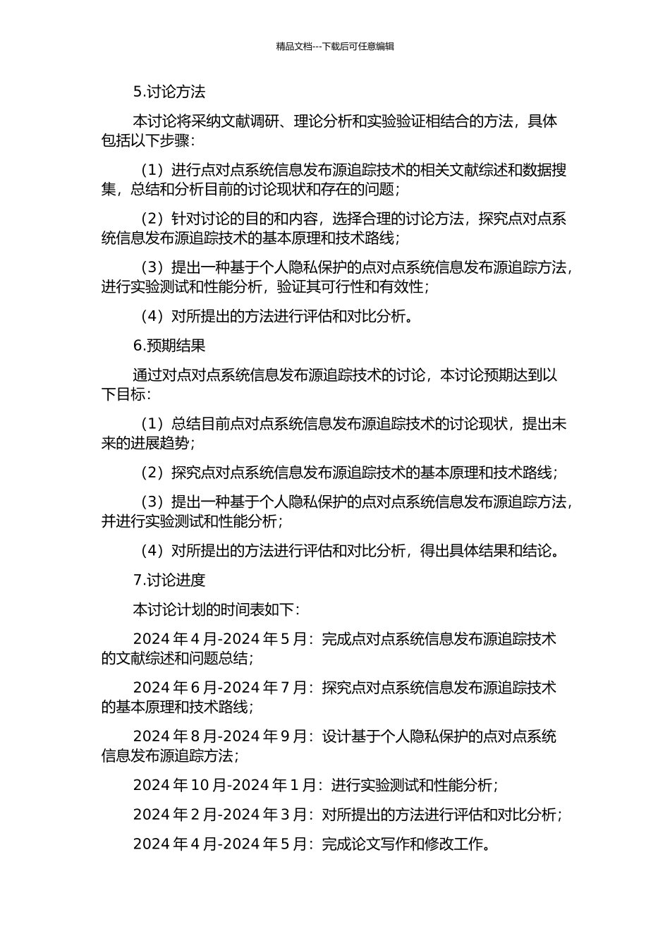 针对点对点系统信息发布源追踪技术的研究的开题报告_第2页