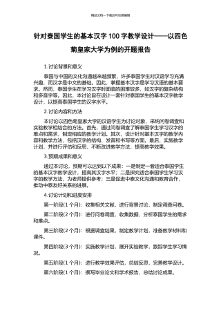 针对泰国学生的基本汉字100字教学设计——以四色菊皇家大学为例的开题报告