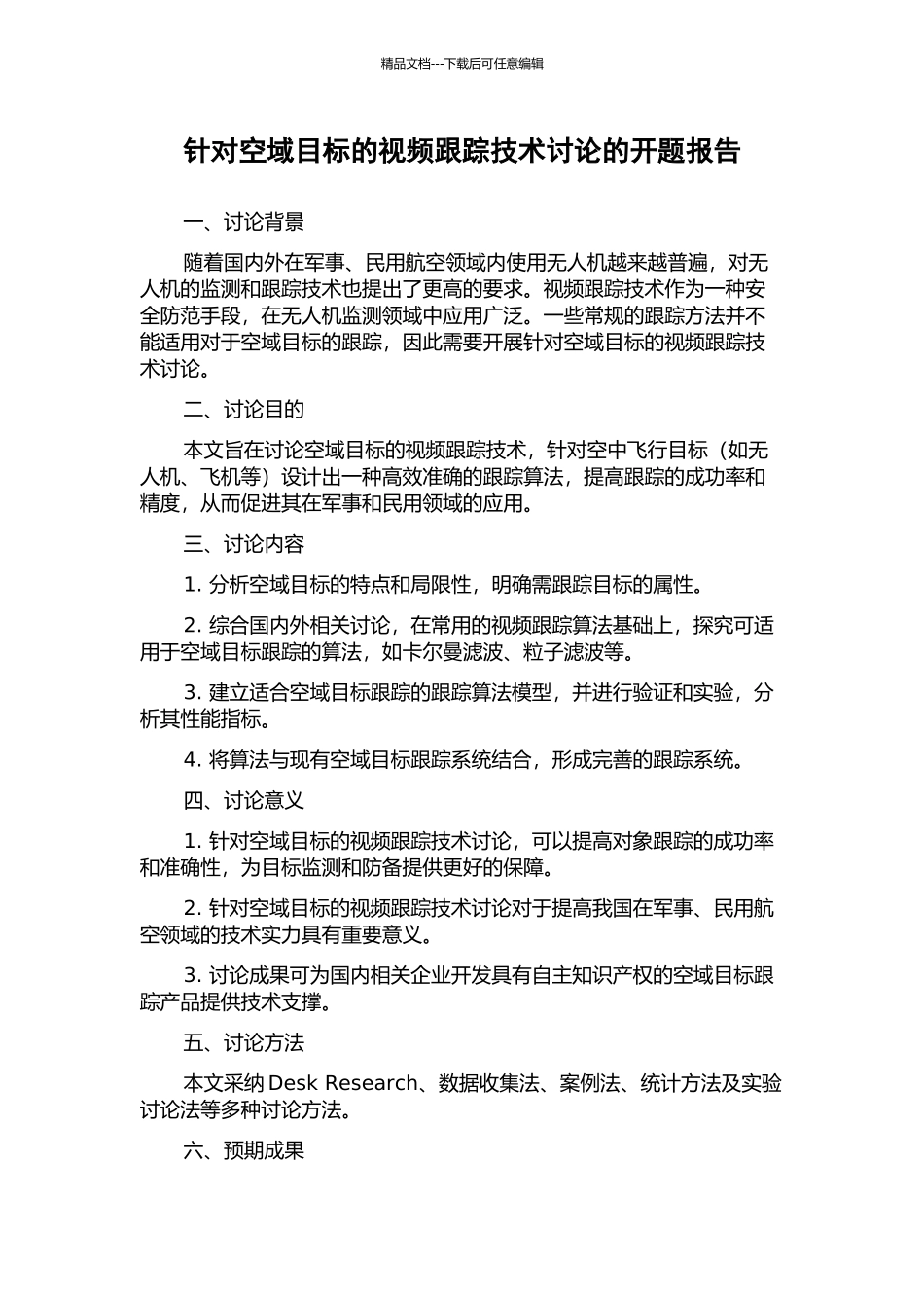 针对空域目标的视频跟踪技术研究的开题报告_第1页