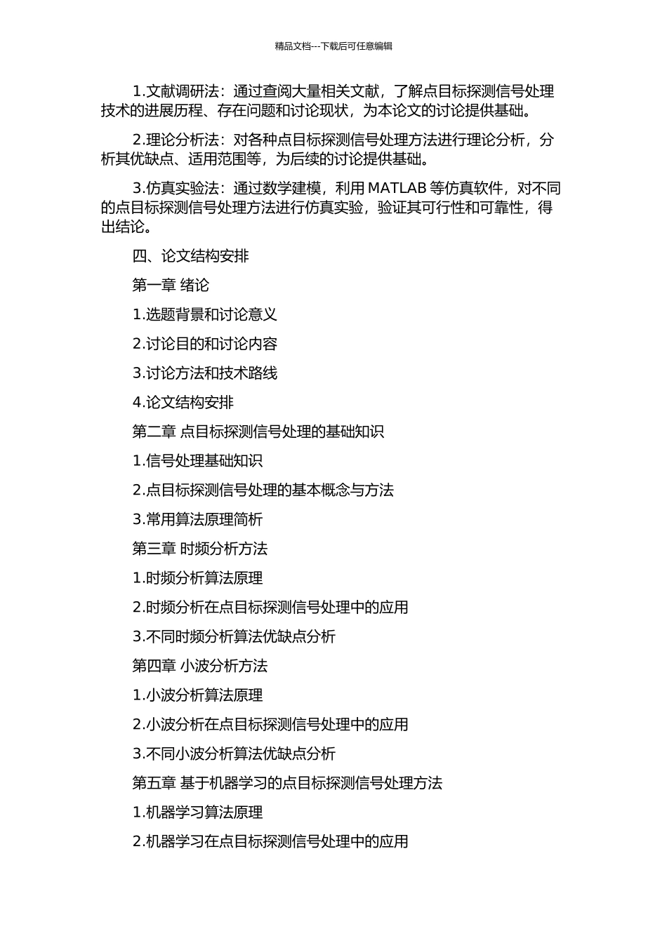 针对点目标探测信号处理研究的开题报告_第2页