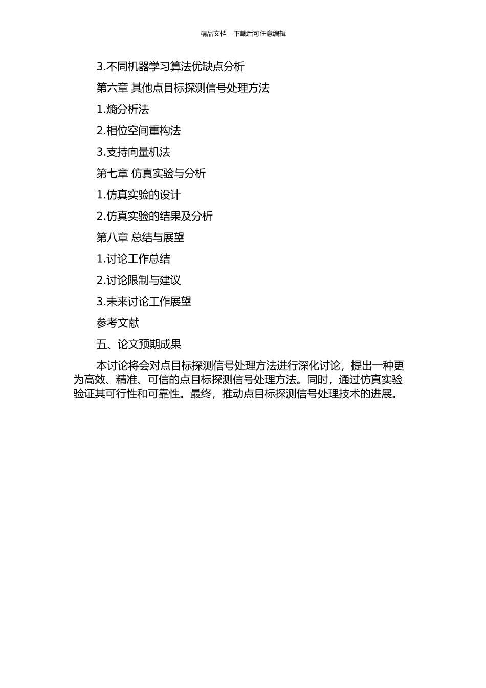 针对点目标探测信号处理研究的开题报告_第3页