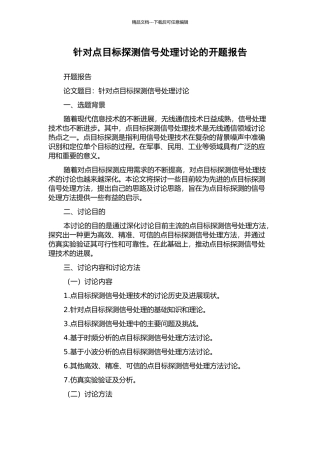 针对点目标探测信号处理研究的开题报告