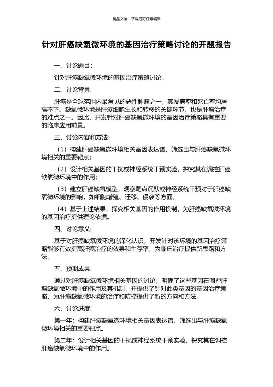 针对肝癌缺氧微环境的基因治疗策略研究的开题报告_第1页