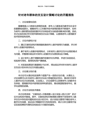 针对老年群体的交互设计策略研究的开题报告