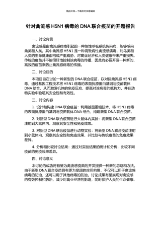 针对禽流感H5N1病毒的DNA联合疫苗的开题报告