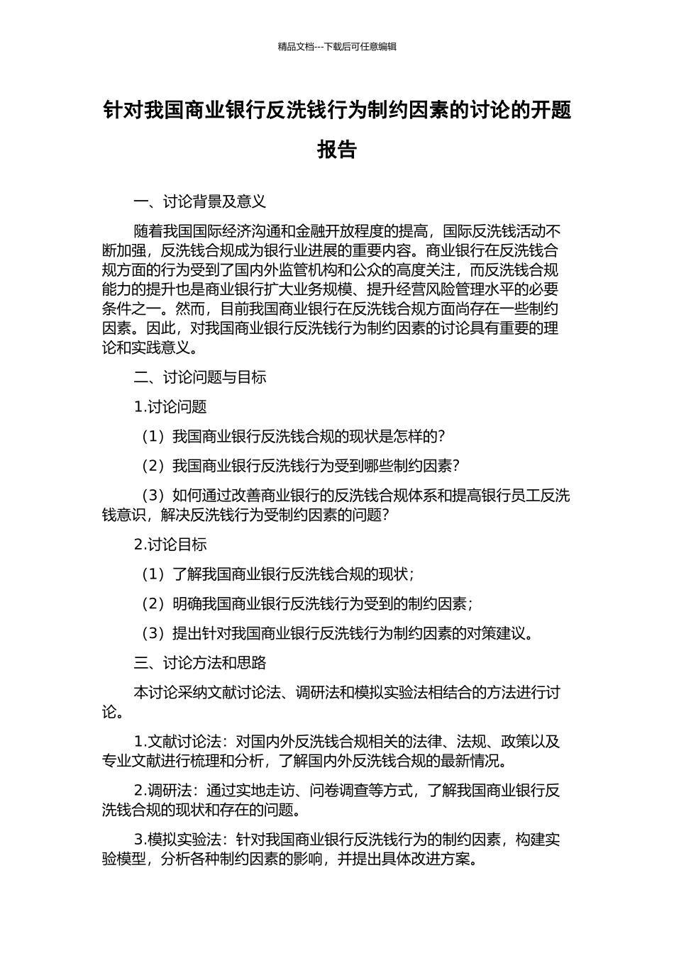 针对我国商业银行反洗钱行为制约因素的研究的开题报告_第1页