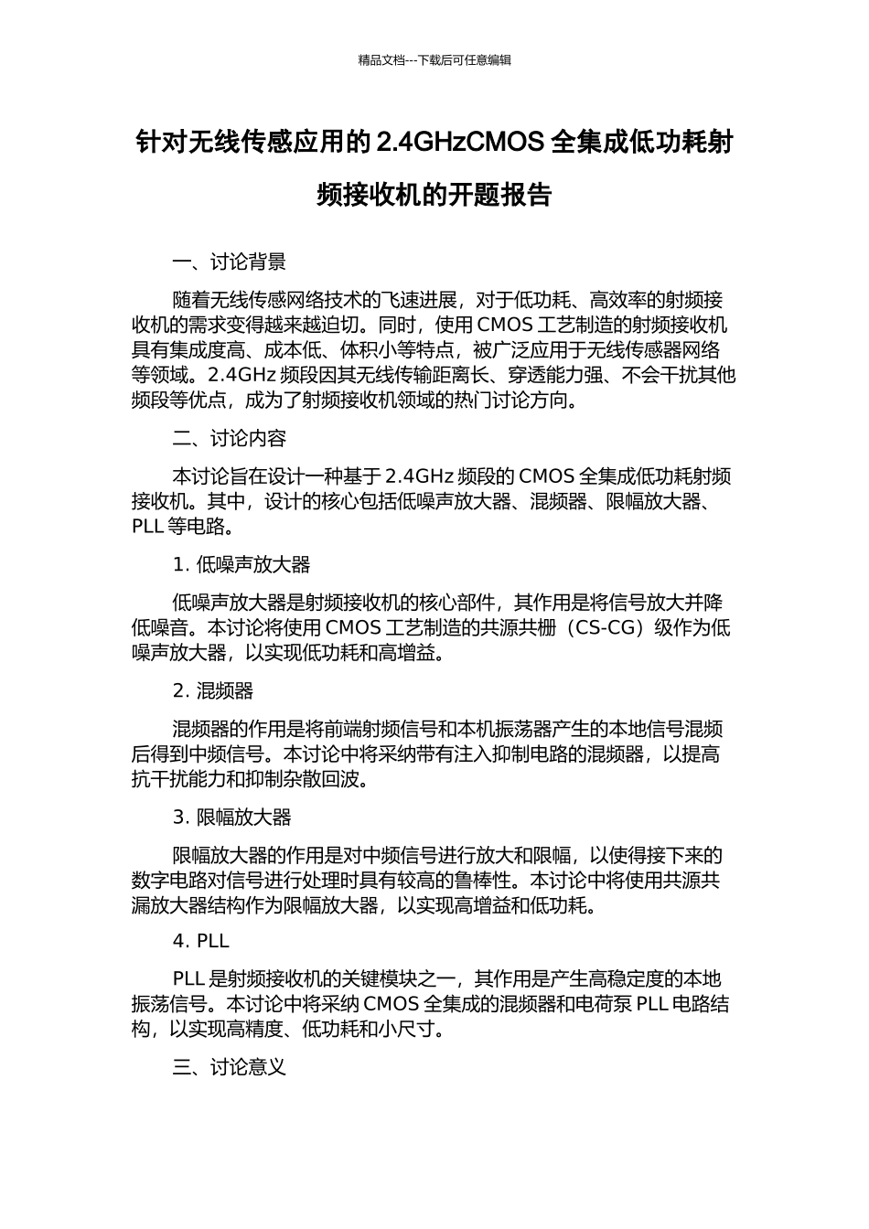 针对无线传感应用的2.4GHzCMOS全集成低功耗射频接收机的开题报告_第1页
