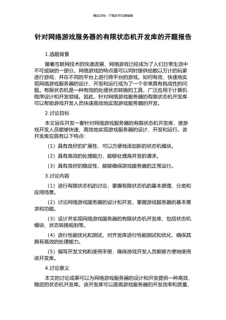 针对网络游戏服务器的有限状态机开发库的开题报告