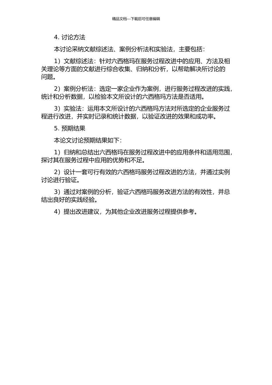 针对服务过程改进的六西格玛实施模型及案例研究的开题报告_第2页