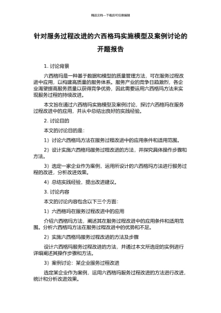 针对服务过程改进的六西格玛实施模型及案例研究的开题报告