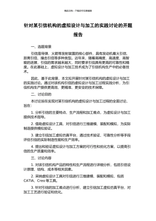 针对某引信机构的虚拟设计与加工的实践研究的开题报告