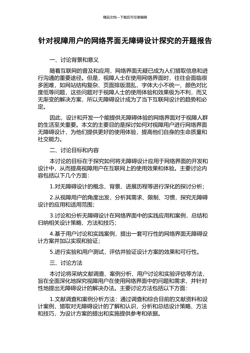 针对视障用户的网络界面无障碍设计探索的开题报告_第1页