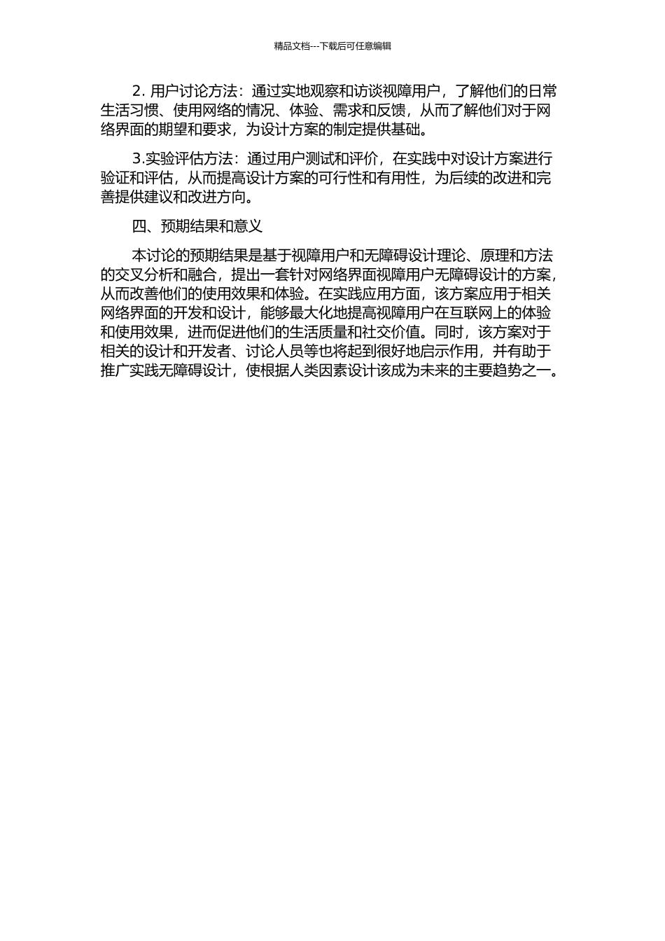 针对视障用户的网络界面无障碍设计探索的开题报告_第2页
