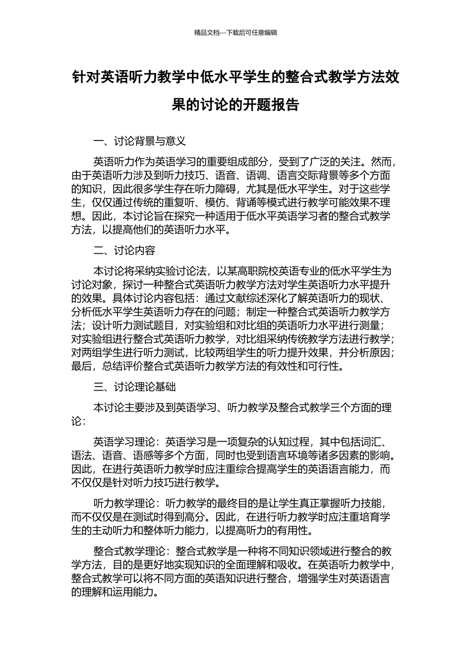 针对英语听力教学中低水平学生的整合式教学方法效果的研究的开题报告_第1页
