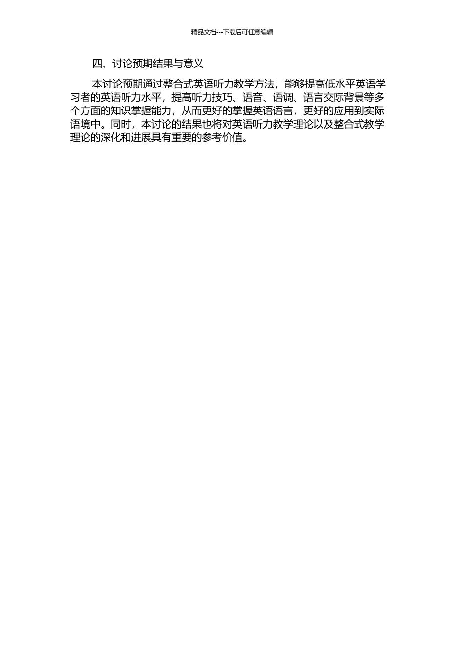 针对英语听力教学中低水平学生的整合式教学方法效果的研究的开题报告_第2页