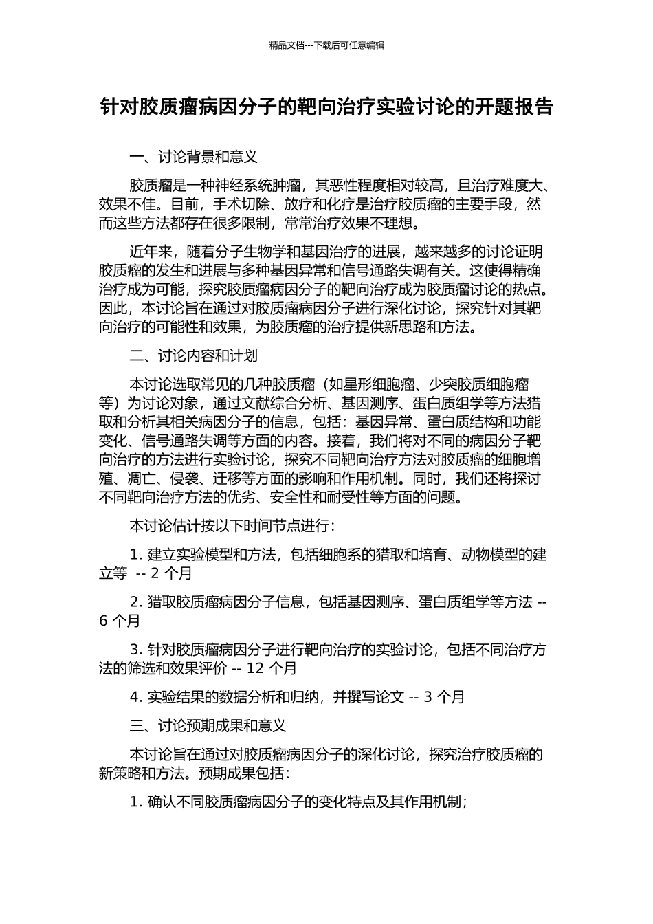 针对胶质瘤病因分子的靶向治疗实验研究的开题报告_第1页