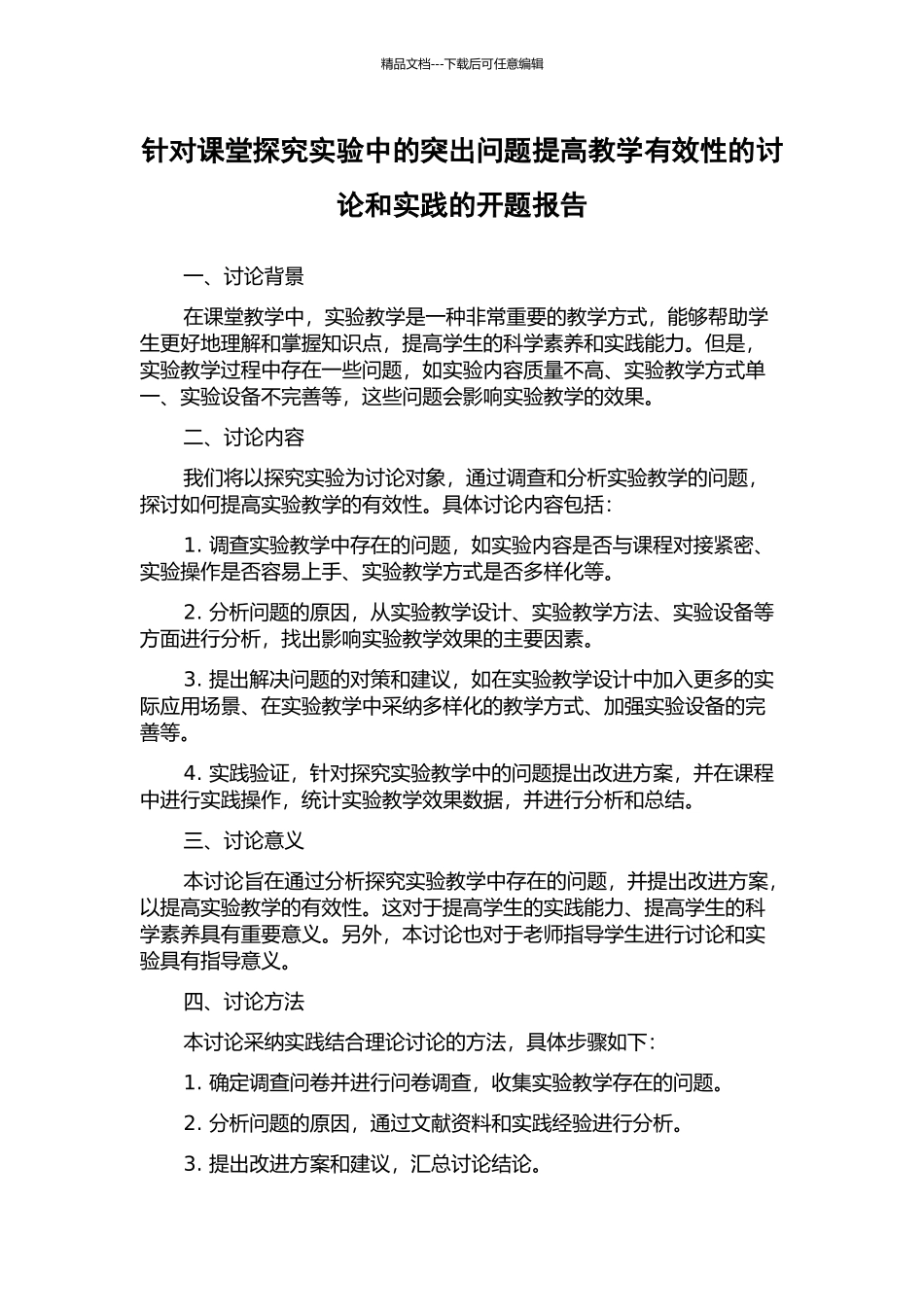 针对课堂探究实验中的突出问题提高教学有效性的研究和实践的开题报告_第1页