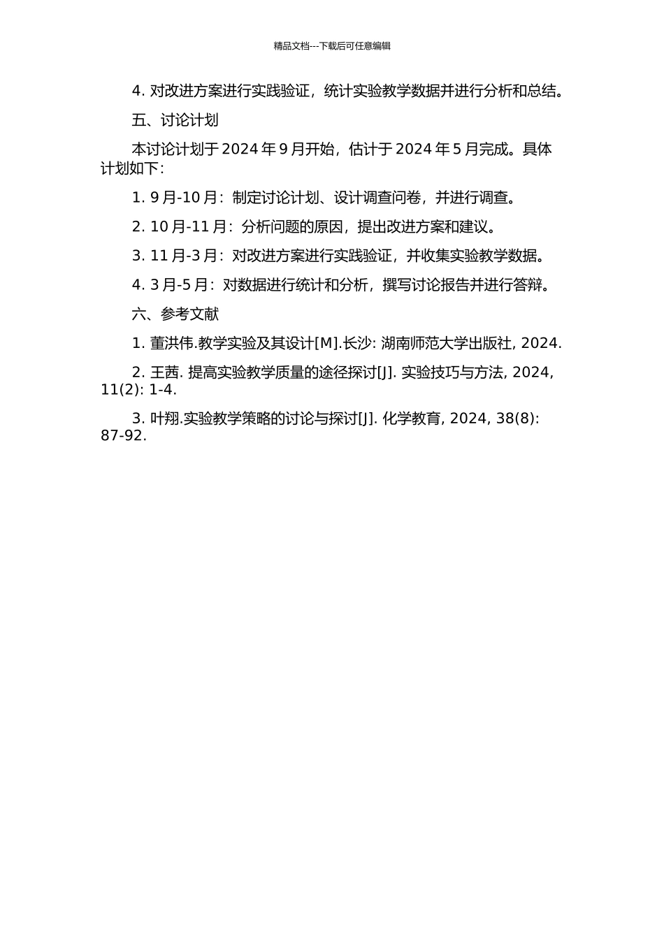 针对课堂探究实验中的突出问题提高教学有效性的研究和实践的开题报告_第2页