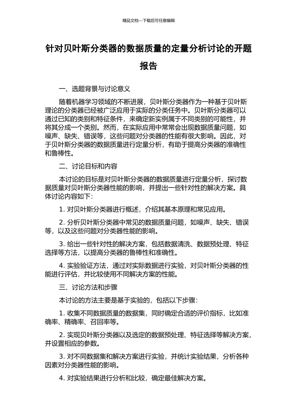 针对贝叶斯分类器的数据质量的定量分析研究的开题报告_第1页