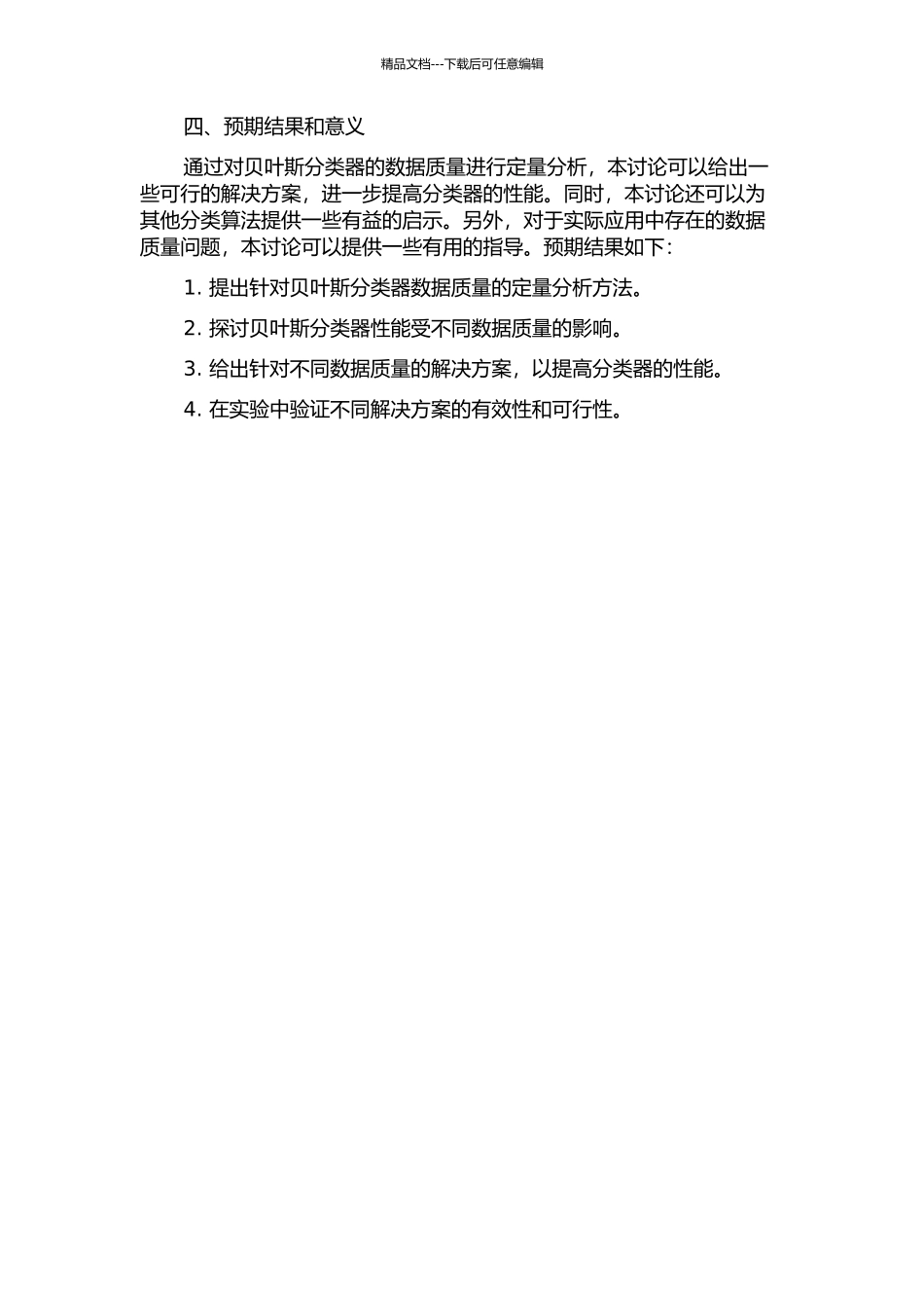针对贝叶斯分类器的数据质量的定量分析研究的开题报告_第2页