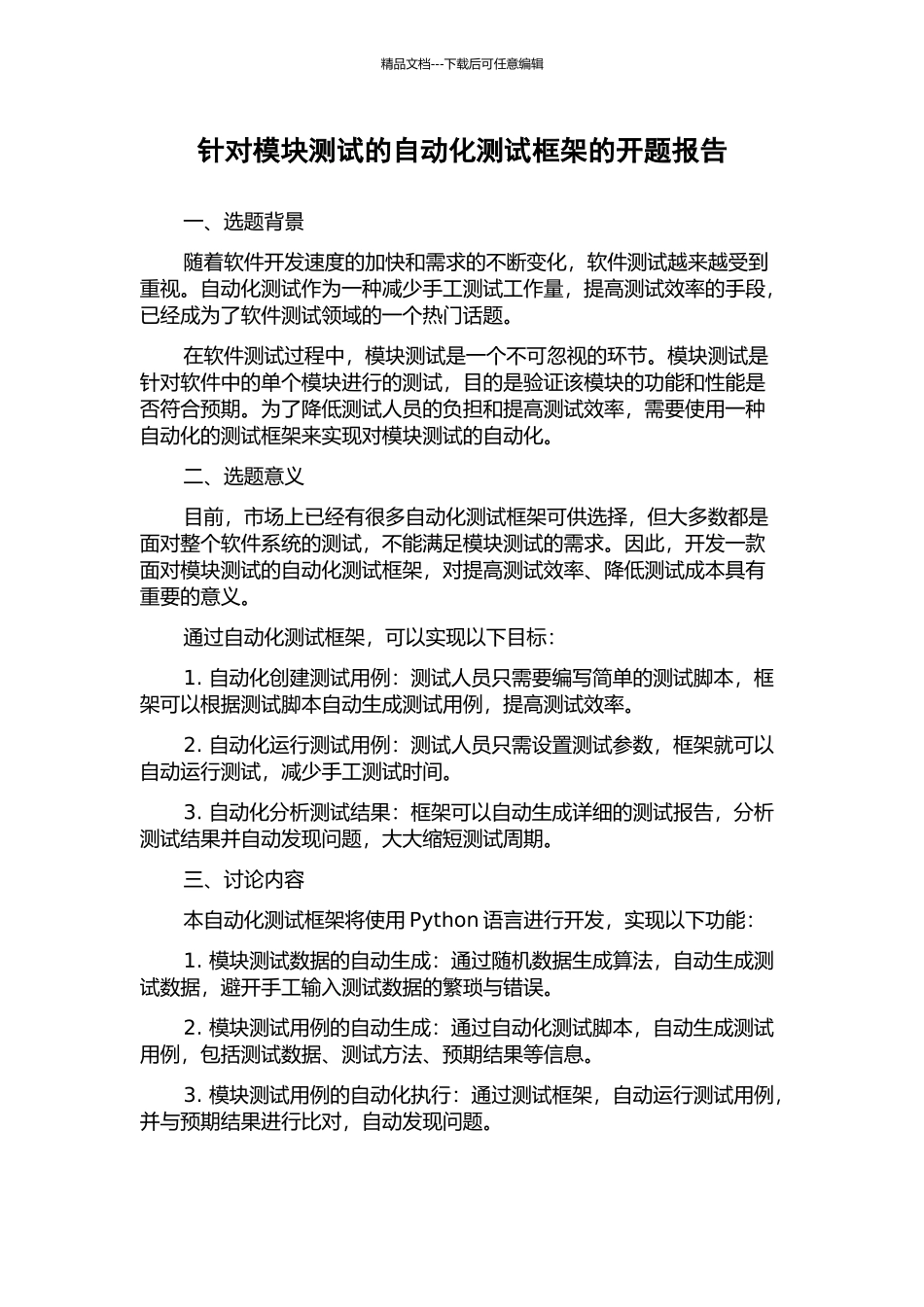 针对模块测试的自动化测试框架的开题报告_第1页