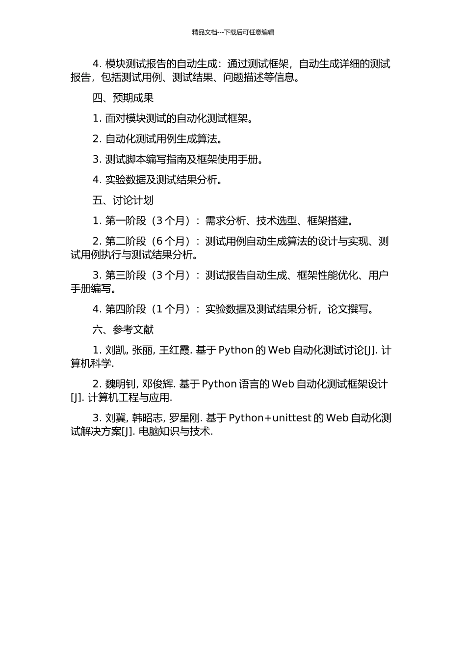 针对模块测试的自动化测试框架的开题报告_第2页