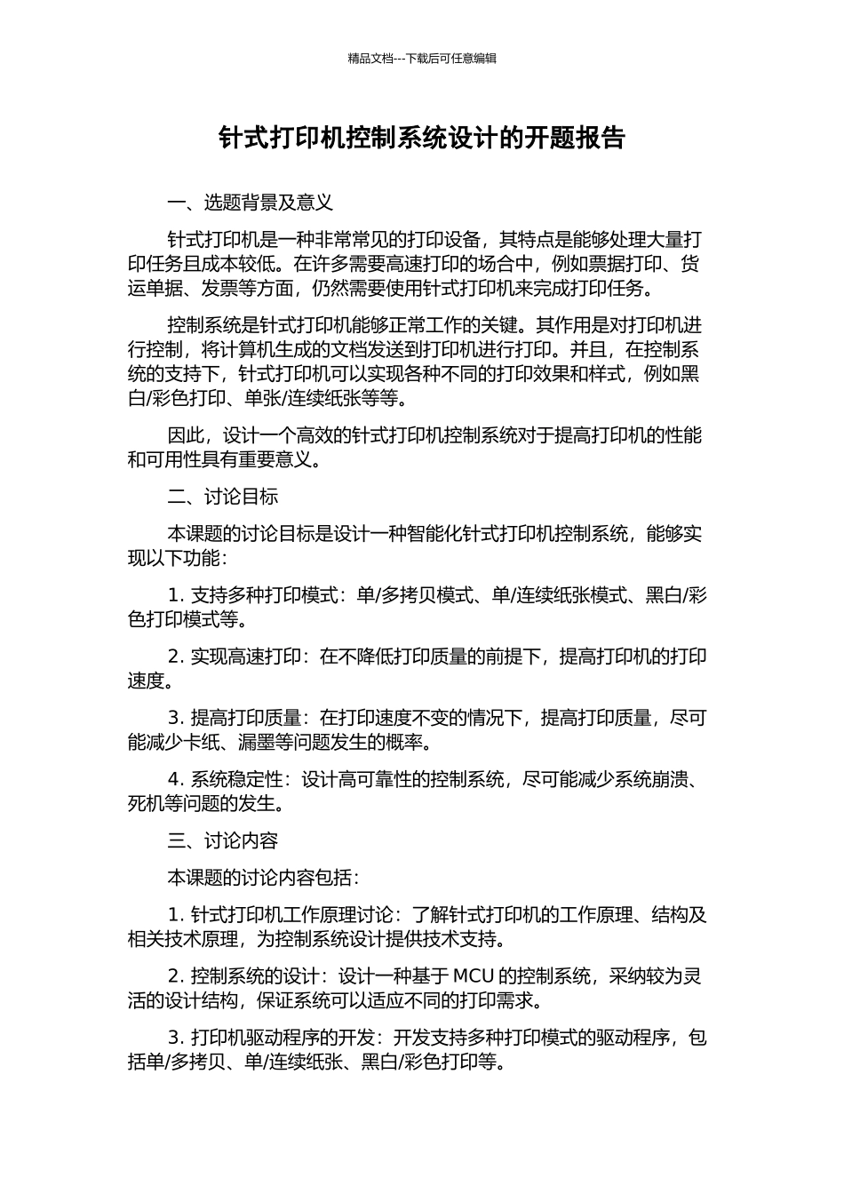 针式打印机控制系统设计的开题报告_第1页