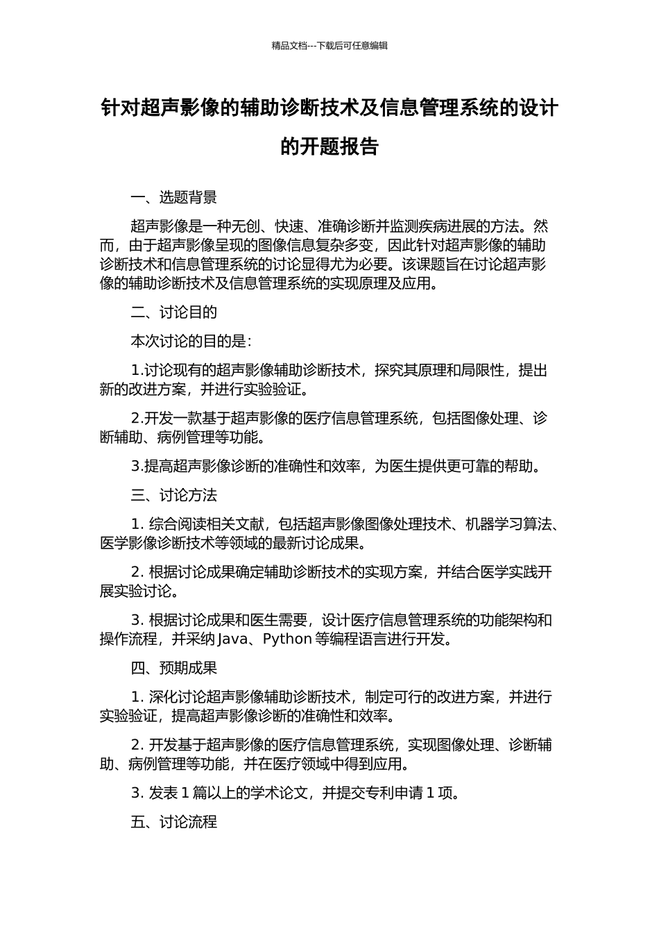 针对超声影像的辅助诊断技术及信息管理系统的设计的开题报告_第1页