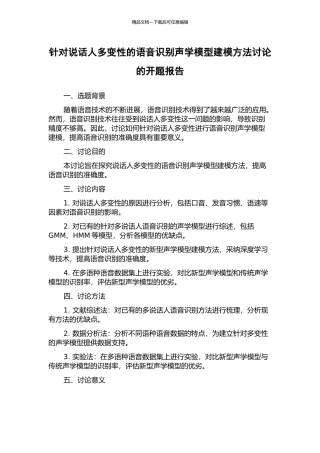针对说话人多变性的语音识别声学模型建模方法研究的开题报告