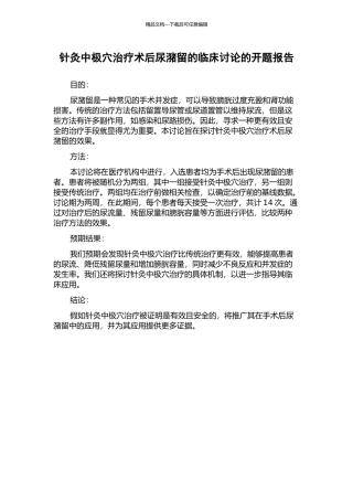 针灸中极穴治疗术后尿潴留的临床研究的开题报告