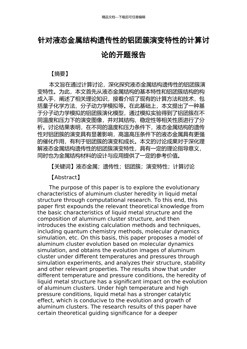 针对液态金属结构遗传性的铝团簇演变特性的计算研究的开题报告_第1页