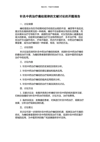 针灸中药治疗痛经规律的文献研究的开题报告