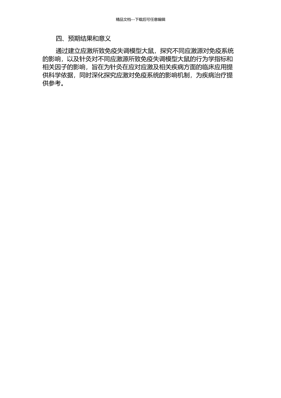 针灸对不同应激源所致免疫失调模型大鼠行为学及相关因子影响的实验研究的开题报告_第2页