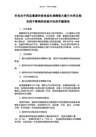 针灸对不同应激源所致免疫失调模型大鼠行为学及相关因子影响的实验研究的开题报告