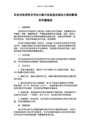 针灸对佐剂性关节炎大鼠穴位电流及相关介质的影响的开题报告