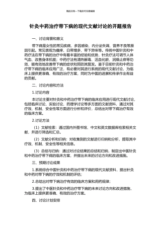 针灸中药治疗带下病的现代文献研究的开题报告