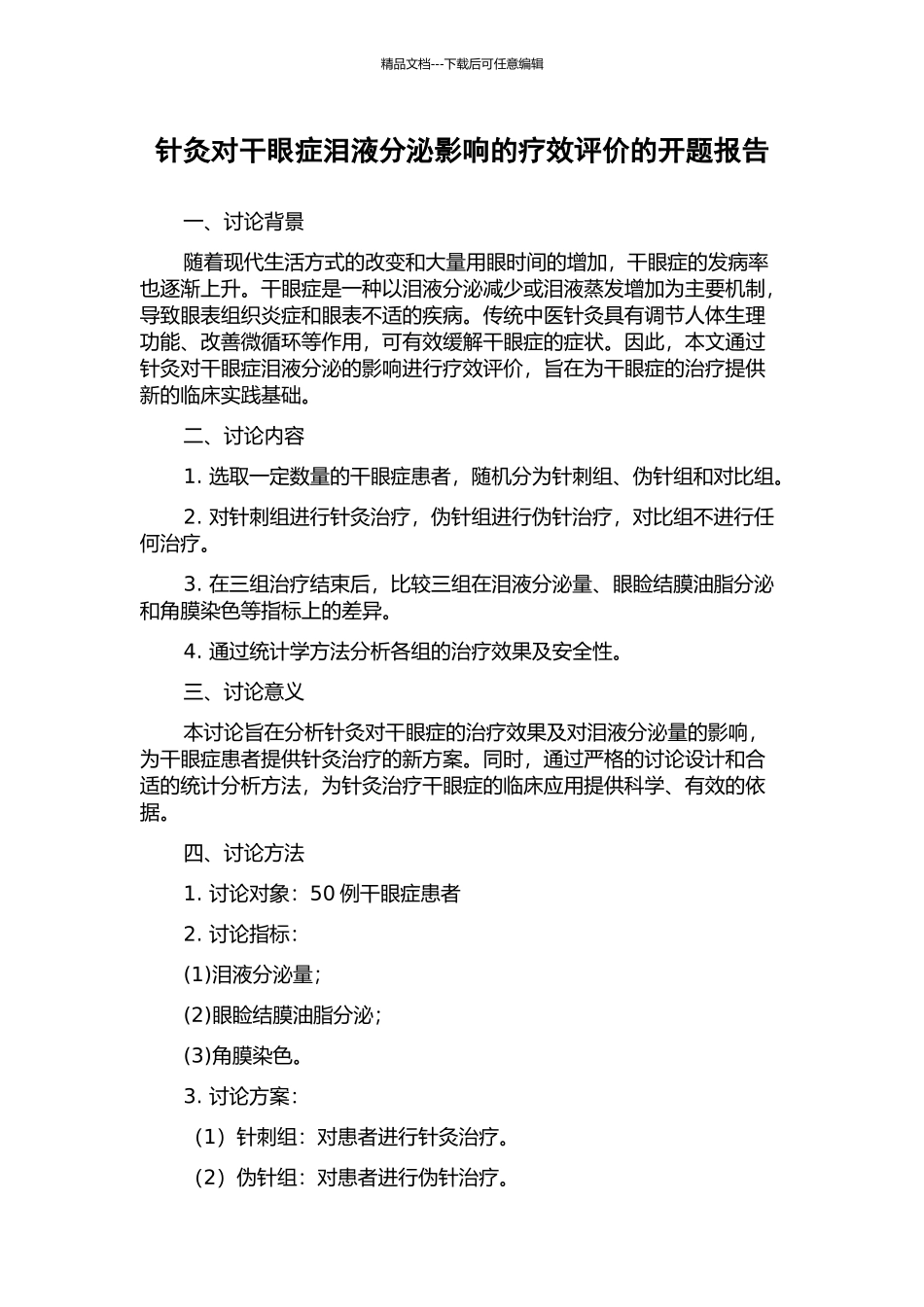 针灸对干眼症泪液分泌影响的疗效评价的开题报告_第1页