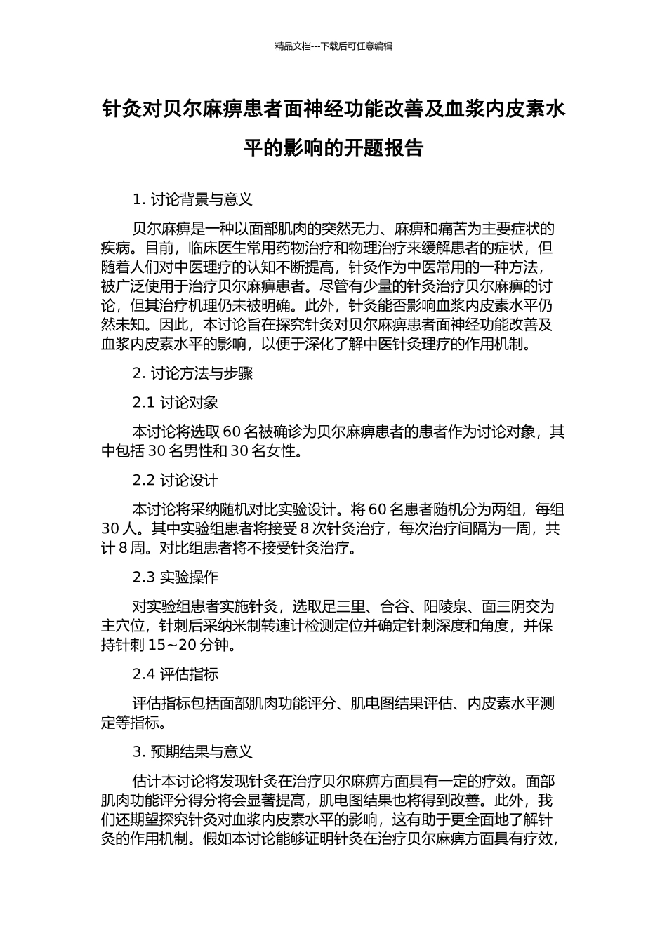 针灸对贝尔麻痹患者面神经功能改善及血浆内皮素水平的影响的开题报告_第1页