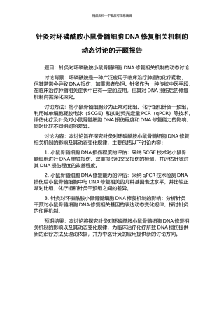 针灸对环磷酰胺小鼠骨髓细胞DNA修复相关机制的动态研究的开题报告