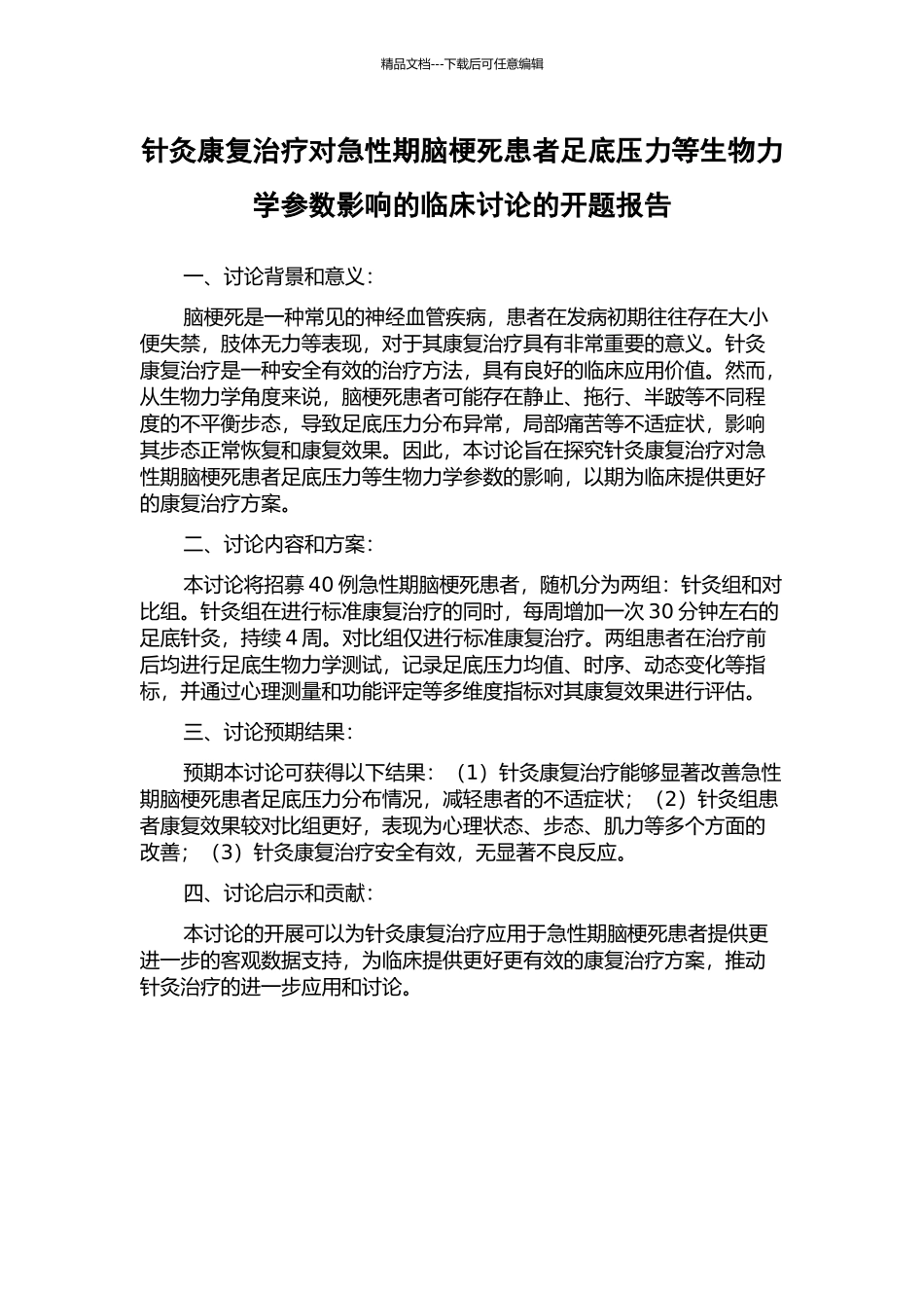 针灸康复治疗对急性期脑梗死患者足底压力等生物力学参数影响的临床研究的开题报告_第1页