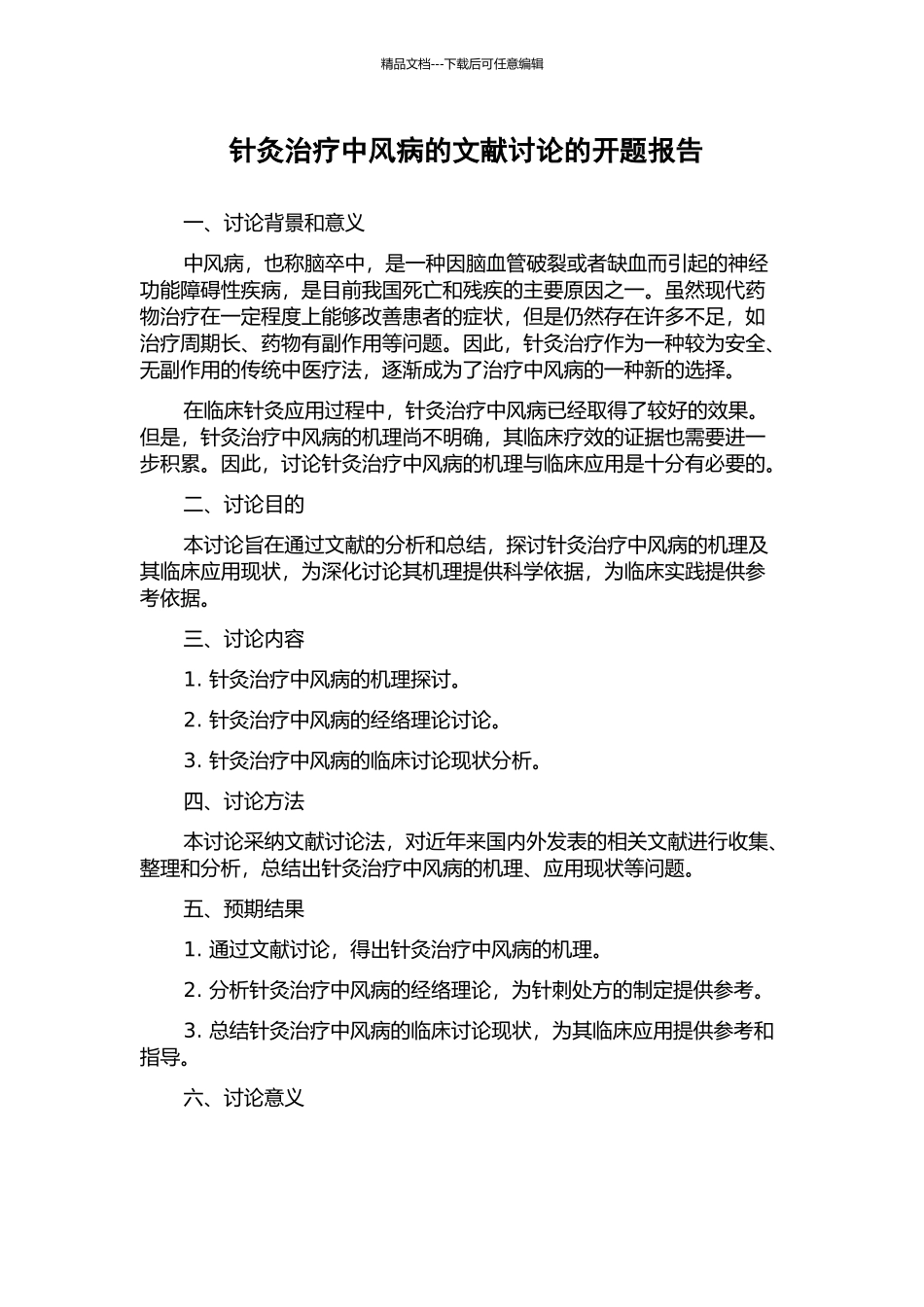 针灸治疗中风病的文献研究的开题报告_第1页