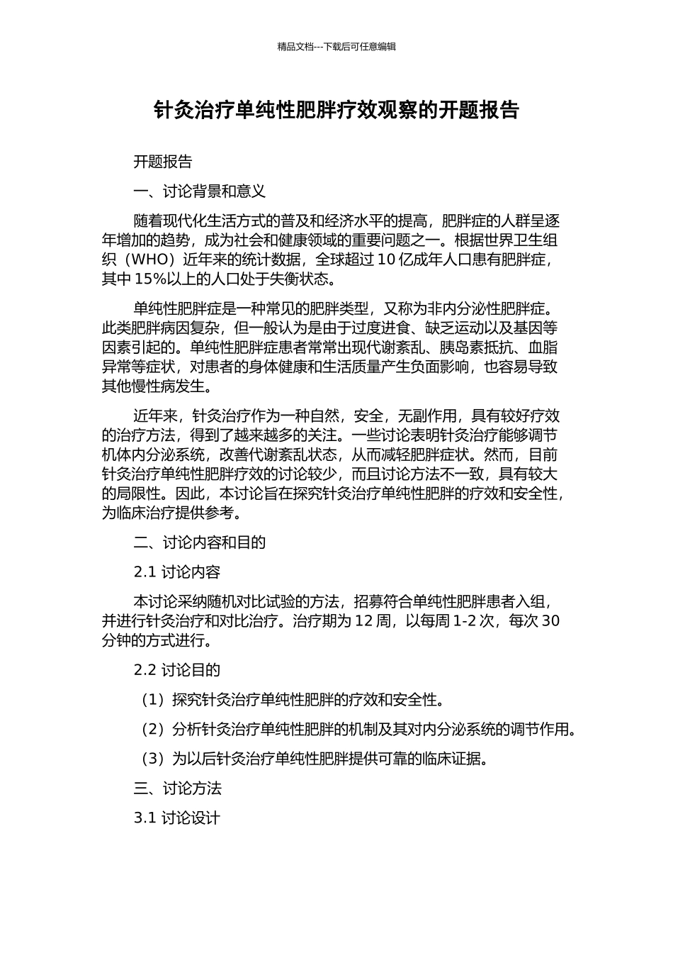 针灸治疗单纯性肥胖疗效观察的开题报告_第1页