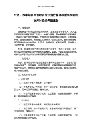 针灸、推拿结合牵引综合疗法治疗神经根型颈椎病的临床研究的开题报告