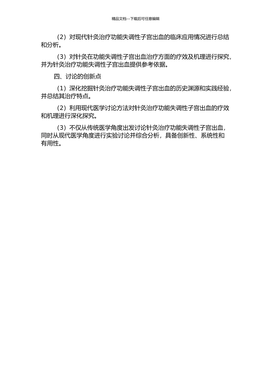 针灸治疗功能失调性子宫出血的古今文献研究的开题报告_第2页