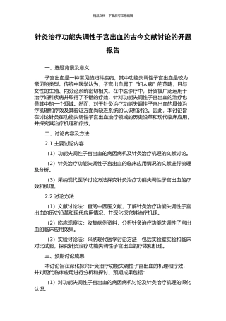 针灸治疗功能失调性子宫出血的古今文献研究的开题报告