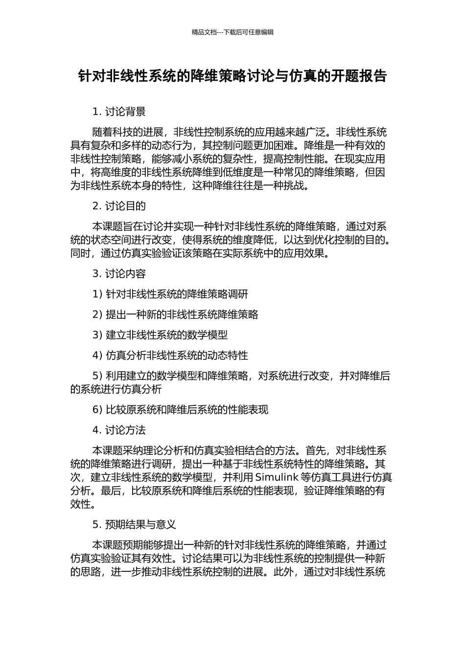 针对非线性系统的降维策略研究与仿真的开题报告_第1页