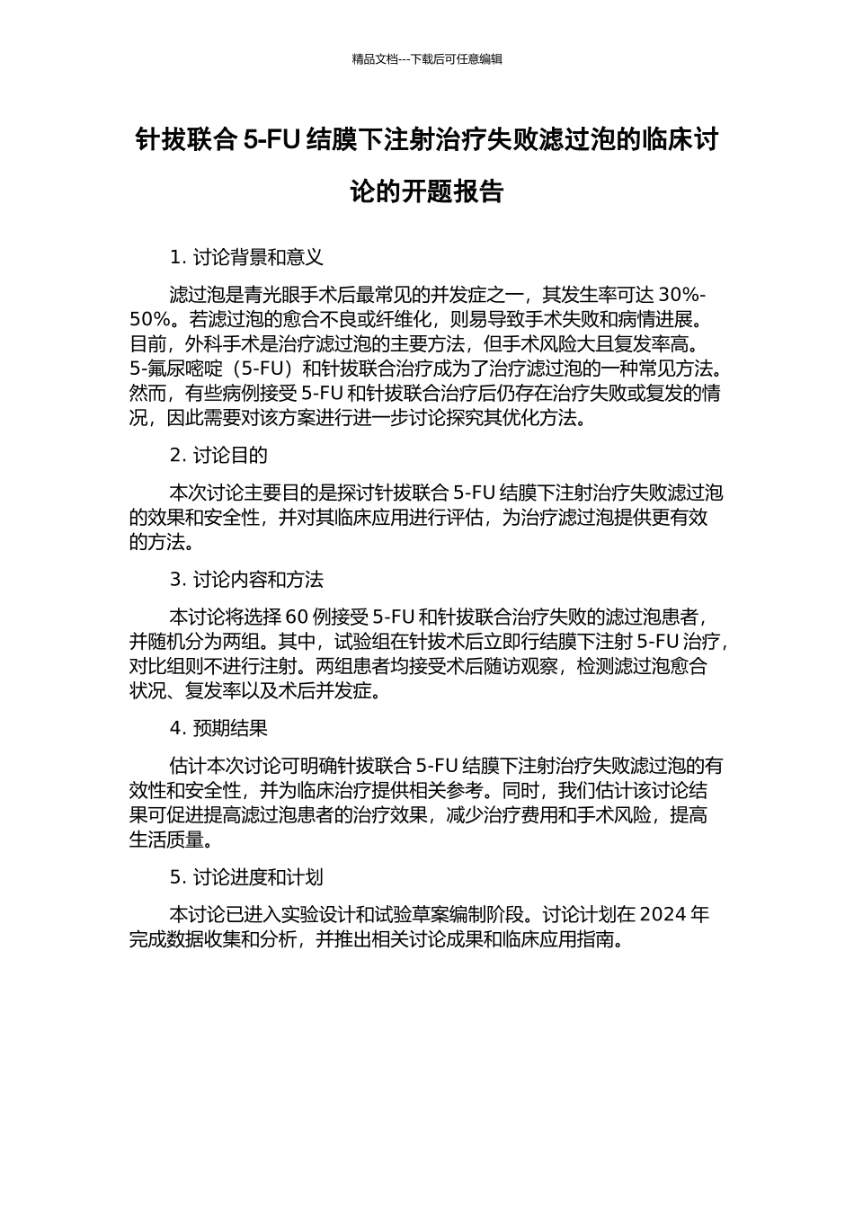 针拔联合5-FU结膜下注射治疗失败滤过泡的临床研究的开题报告_第1页